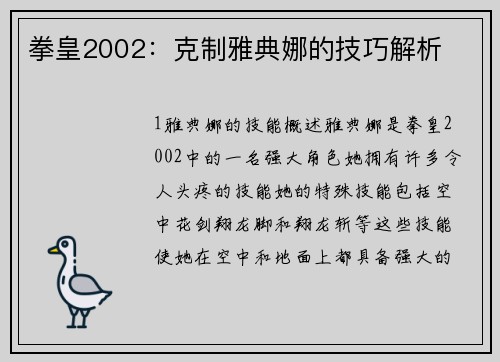 拳皇2002：克制雅典娜的技巧解析