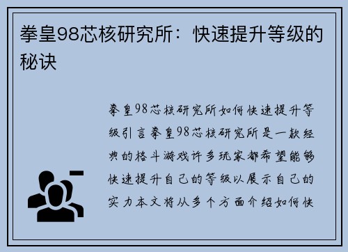 拳皇98芯核研究所：快速提升等级的秘诀