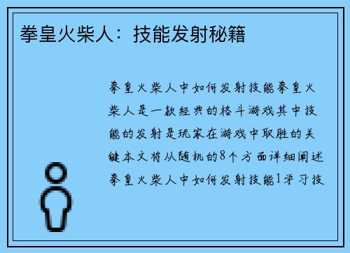 拳皇火柴人：技能发射秘籍