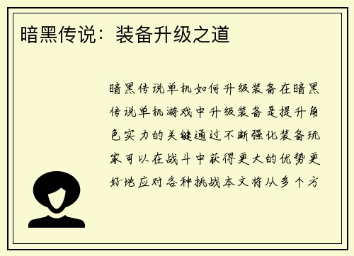 暗黑传说：装备升级之道
