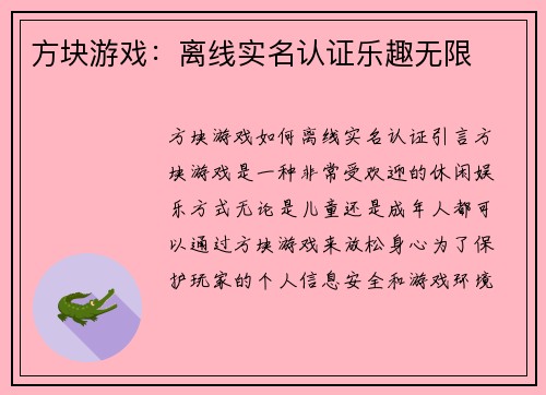 方块游戏：离线实名认证乐趣无限