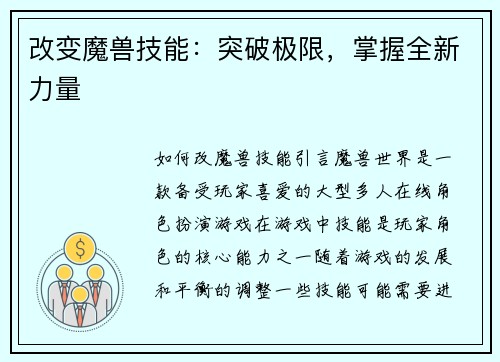 改变魔兽技能：突破极限，掌握全新力量
