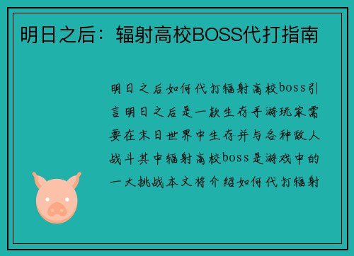明日之后：辐射高校BOSS代打指南