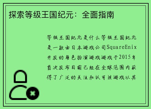 探索等级王国纪元：全面指南