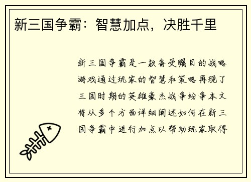 新三国争霸：智慧加点，决胜千里
