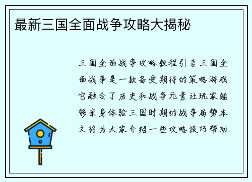 最新三国全面战争攻略大揭秘