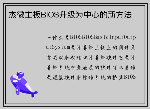 杰微主板BIOS升级为中心的新方法