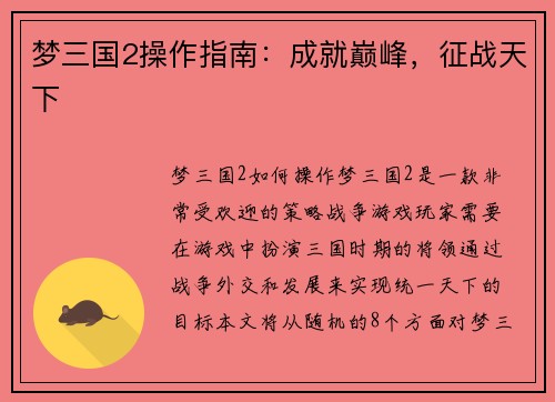 梦三国2操作指南：成就巅峰，征战天下
