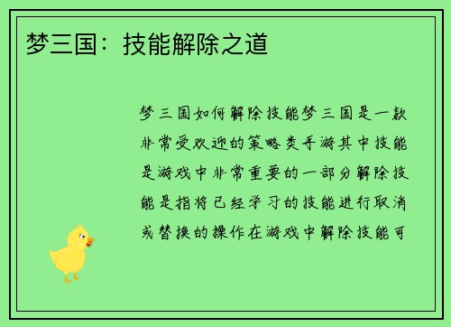 梦三国：技能解除之道