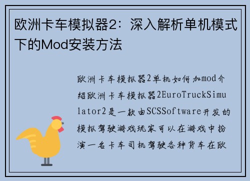 欧洲卡车模拟器2：深入解析单机模式下的Mod安装方法