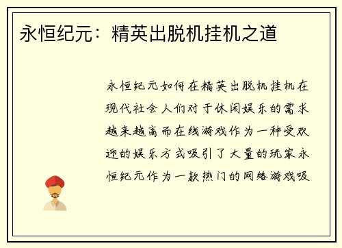 永恒纪元：精英出脱机挂机之道