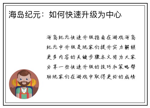 海岛纪元：如何快速升级为中心