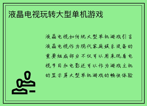 液晶电视玩转大型单机游戏
