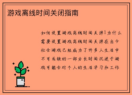 游戏离线时间关闭指南