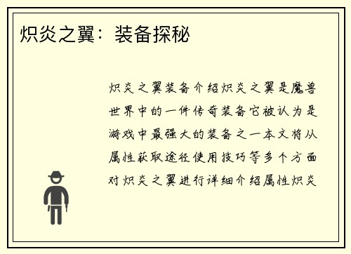 炽炎之翼：装备探秘