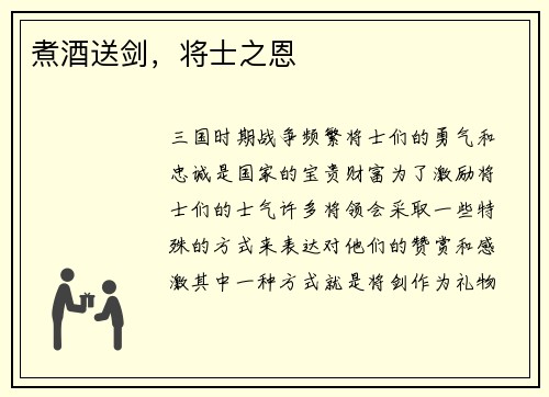 煮酒送剑，将士之恩