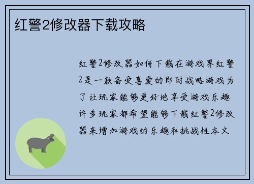 红警2修改器下载攻略