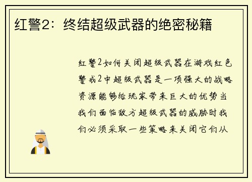 红警2：终结超级武器的绝密秘籍