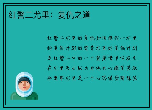 红警二尤里：复仇之道
