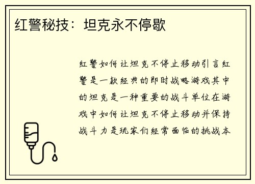 红警秘技：坦克永不停歇