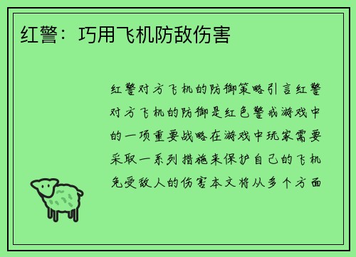 红警：巧用飞机防敌伤害