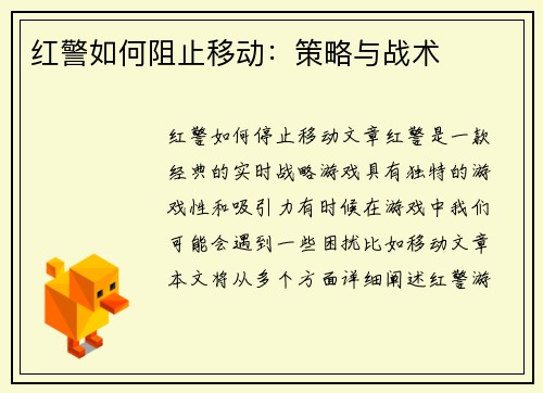 红警如何阻止移动：策略与战术