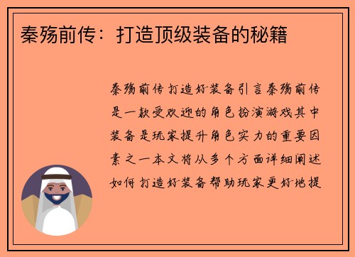 秦殇前传：打造顶级装备的秘籍