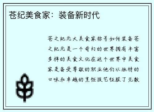 苍纪美食家：装备新时代