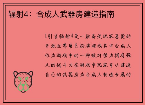 辐射4：合成人武器房建造指南