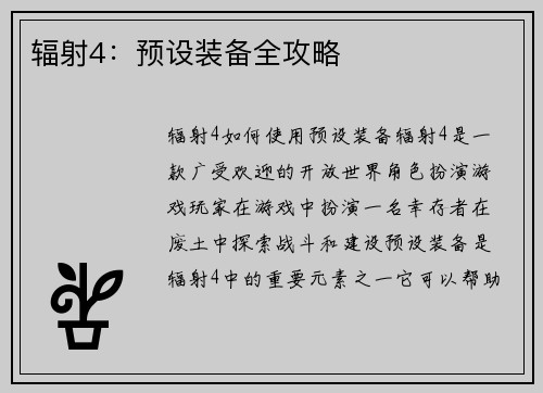 辐射4：预设装备全攻略
