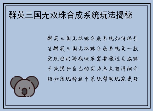 群英三国无双珠合成系统玩法揭秘