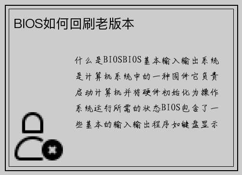 BIOS如何回刷老版本