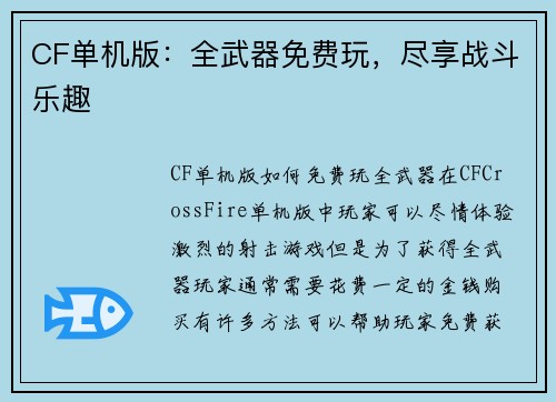 CF单机版：全武器免费玩，尽享战斗乐趣