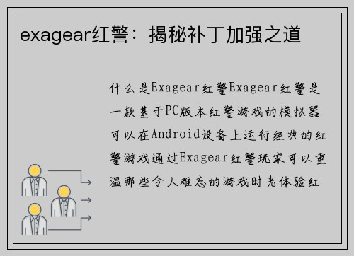 exagear红警：揭秘补丁加强之道