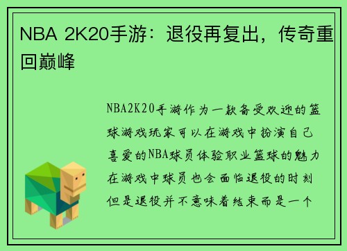 NBA 2K20手游：退役再复出，传奇重回巅峰