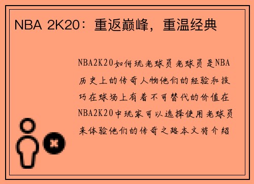 NBA 2K20：重返巅峰，重温经典