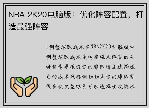 NBA 2K20电脑版：优化阵容配置，打造最强阵容