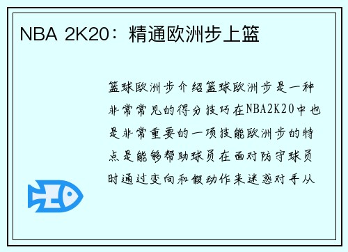 NBA 2K20：精通欧洲步上篮