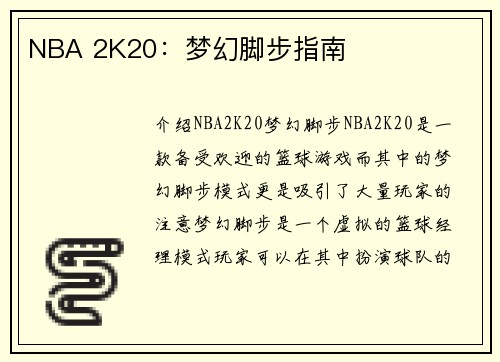 NBA 2K20：梦幻脚步指南