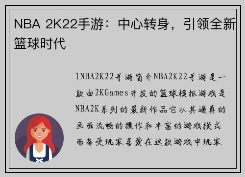 NBA 2K22手游：中心转身，引领全新篮球时代
