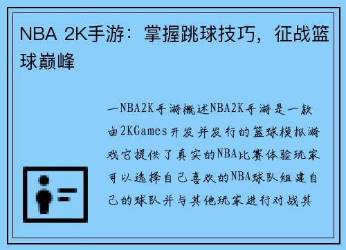 NBA 2K手游：掌握跳球技巧，征战篮球巅峰