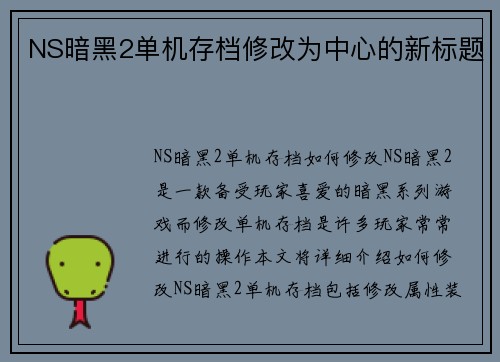 NS暗黑2单机存档修改为中心的新标题