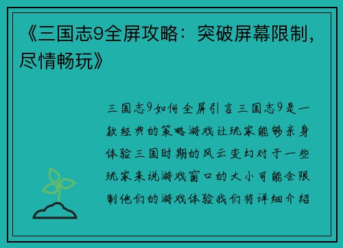 《三国志9全屏攻略：突破屏幕限制，尽情畅玩》