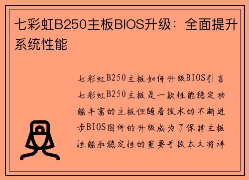 七彩虹B250主板BIOS升级：全面提升系统性能