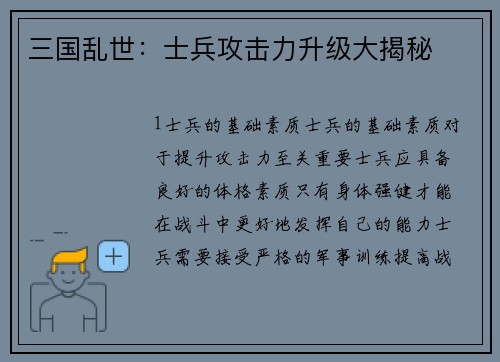 三国乱世：士兵攻击力升级大揭秘