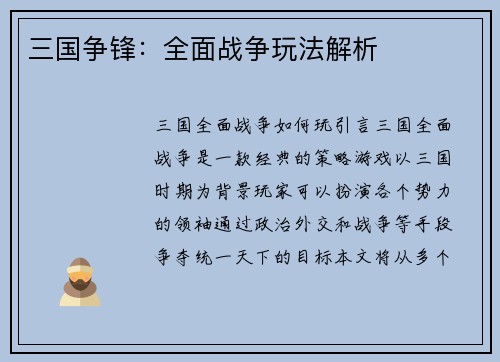 三国争锋：全面战争玩法解析