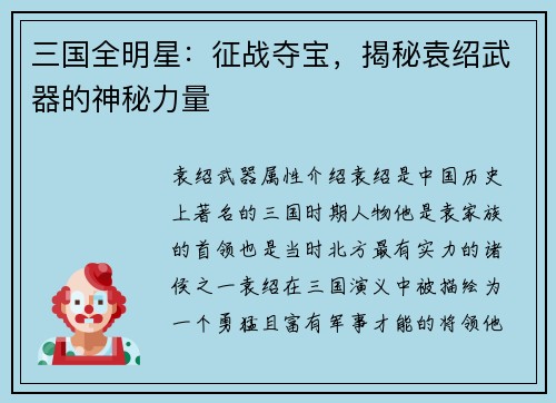 三国全明星：征战夺宝，揭秘袁绍武器的神秘力量