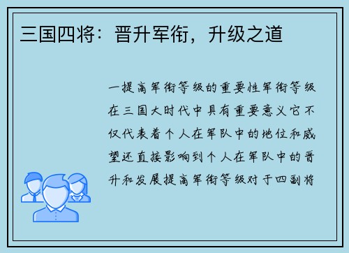 三国四将：晋升军衔，升级之道