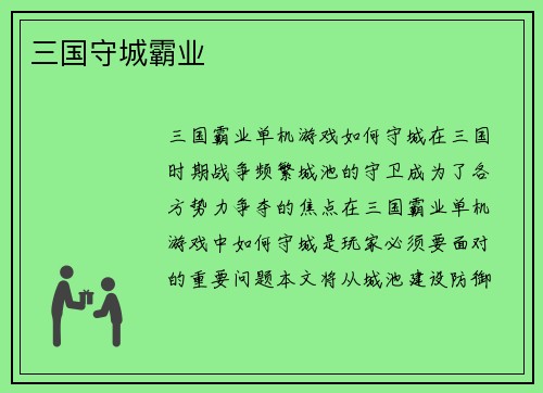 三国守城霸业