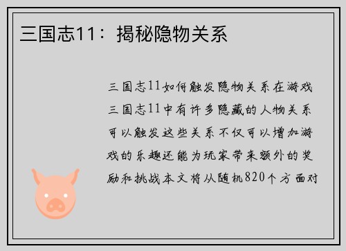 三国志11：揭秘隐物关系
